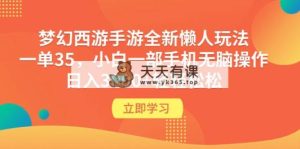 梦幻西游端游全新升级懒人神器游戏玩法 一单35 小白一手机没脑子实际操作 日入3000 轻松-天天有课网