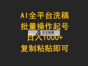 AI全网平台伪原创，批量处理养号日入1000 拷贝就可以-天天有课网