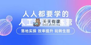 人人都要学得-人工智能技术夏令营，落地式实际操作 效率提高 轻松玩照片-天天有课网