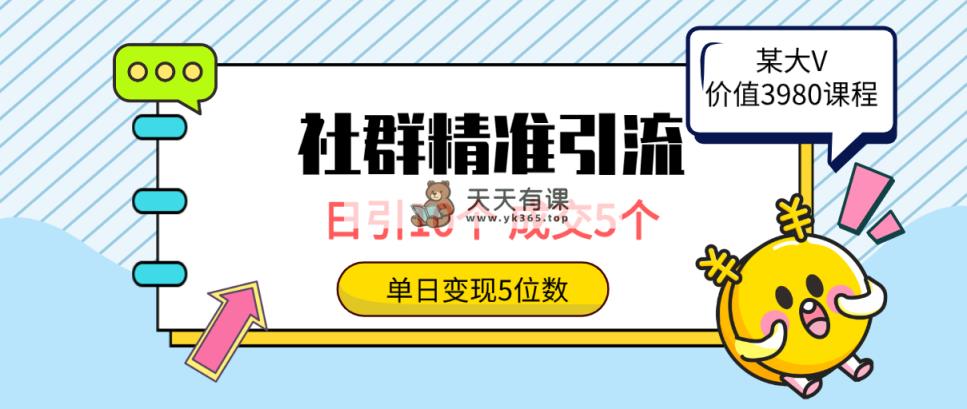 社群营销精准引流方法高品质自主创业粉，日引10个，交易量5个，转现五位数-天天有课网
