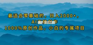 比较适合零基础的，日入2000 ，AI没脑子写作，100%原创视频，新手的专享新项目-天天有课网