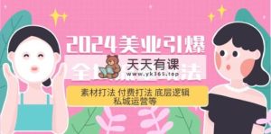 2024美容连锁-点爆全域流量游戏玩法，素材内容玩法 付钱玩法 底层思维 私城运营等(31节)-天天有课网