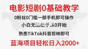 2024全新升级瀚海跑道，影片短剧剧本0基础教学，新手没脑子入门，实现财富自由-天天有课网