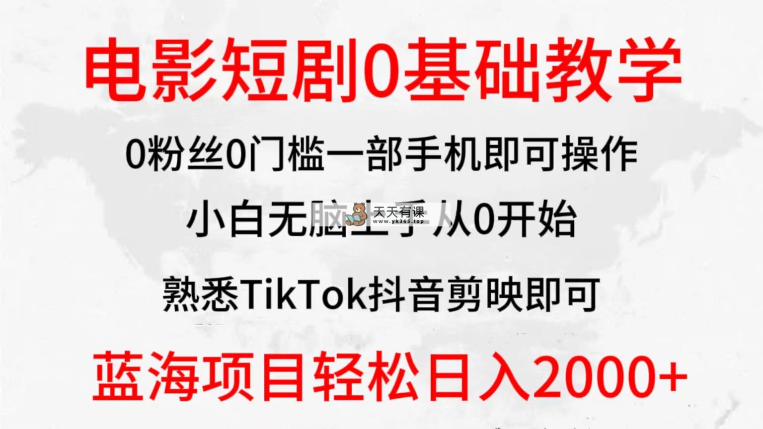 2024全新升级瀚海跑道，影片短剧剧本0基础教学，新手没脑子入门，实现财富自由-天天有课网