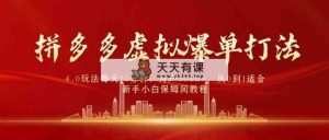 拼多多虚拟爆单打法4.0，每天10分钟，月产5000+，从0到1赚收益教程-天天有课网