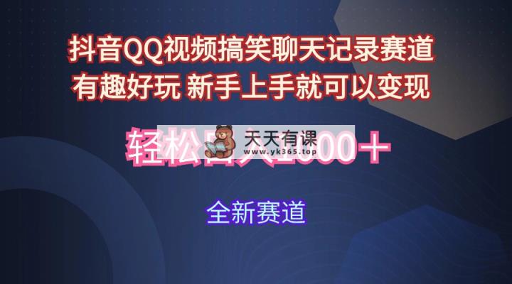 抖音视频QQ短视频搞笑聊天记录跑道 有趣好玩 新手里手就能够转现 轻轻松松日入1000＋-天天有课网