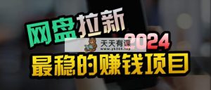 自主创业粉＋百度云盘引流 公域自动式游戏玩法，可视化操作，小白可做，当日见盈利-天天有课网