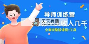 最近比较火的《导师训练营》称为一天收益好几千-天天有课网