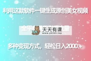 运用这个软件一键生成原创设计美女丝袜 全网平台通用性引爆流量 多种多样转现日入2000＋-天天有课网