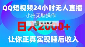 2024全新升级瀚海跑道，QQ24钟头直播间影视剧短剧剧本，简单易上手，完成睡后收入4个数-天天有课网