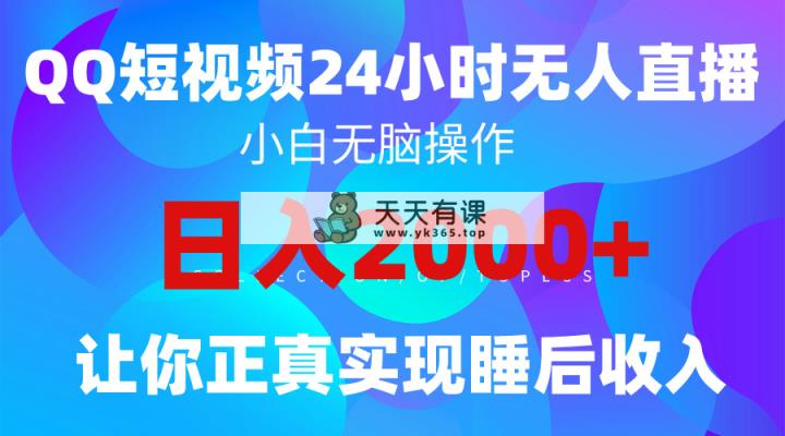 2024全新升级瀚海跑道，QQ24钟头直播间影视剧短剧剧本，简单易上手，完成睡后收入4个数-天天有课网