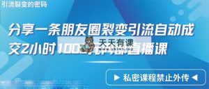 只靠共享一条朋友圈裂变引流全自动交易量2个小时1000内部结构网上课程-天天有课网