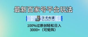 全新百家号平台游戏玩法，运送美女丝袜100%过原创设计大曝光，轻轻松松日入3000 （可…-天天有课网
