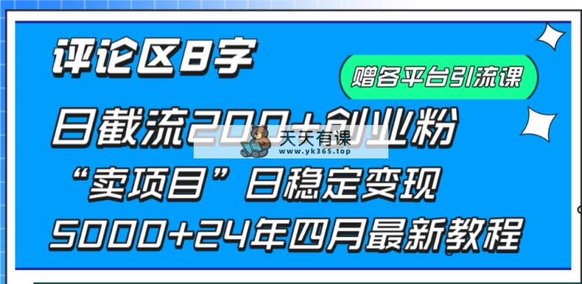 发表评论8字日载流200 自主创业粉  日平稳转现5000 24年四月全新实例教程！-天天有课网
