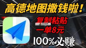 高德导航扔钱啦，拷贝一单8元，一单2min，100%必赚-天天有课网