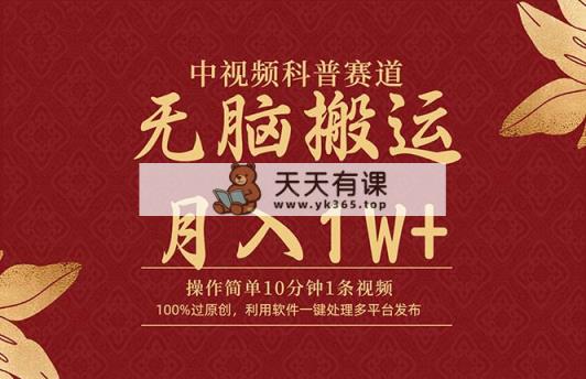 中视频科谱跑道，10分钟左右1条短视频，一条条爆品，100%过原创设计，没脑子运送月入1W-天天有课网