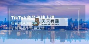 Tk产品卡线上课，店面端从0到1家庭保姆级课堂教学，掌握产品卡底层思维-天天有课网