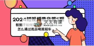 2024短视频卖货第5期，教新手怎么养号，卖货新手如何通过选款弯道超越-天天有课网