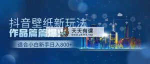 抖音壁纸号新模式，著作每篇爆红，日盈利500-天天有课网