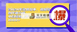 2024年诡异故事，微信视频号原创者分为，新手快速上手，轻轻松松日赚1000-天天有课网