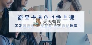 产品卡从0-1线上课32堂课-天天有课网