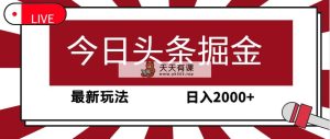 今日今日头条掘金队，30秒一篇文章，全新游戏玩法，日入2000-天天有课网