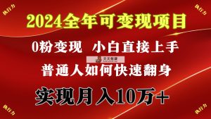 2024 全年度可变现新项目，一天的盈利最少2000 ，入门特别快，零门槛-天天有课网