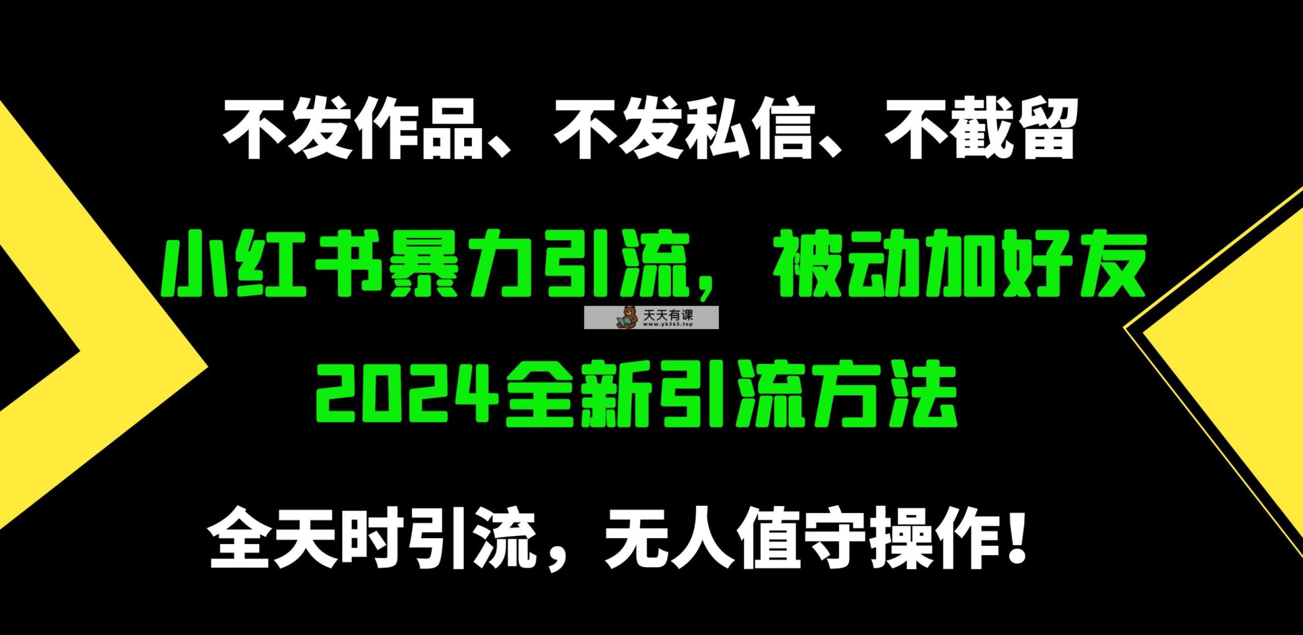 小红书的暴力行为引流方法，处于被动添加好友，日＋500精准粉，没发著作，不截留，不私信-天天有课网