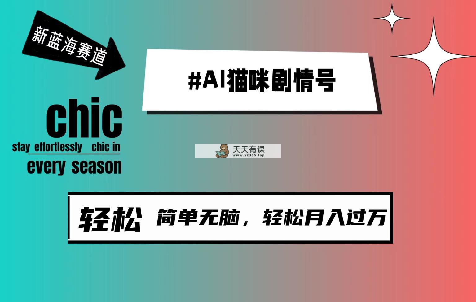AI猫猫剧情号，新蓝海跑道，30天增粉100W，制作简单没脑子，轻轻松松月入1w-天天有课网