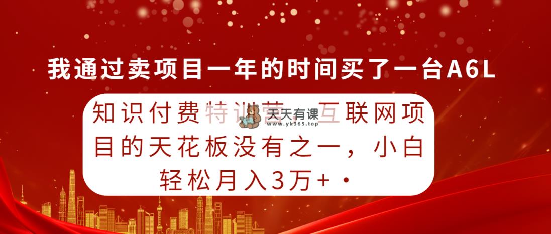 知识付费特训营，互联网项目的天花板，没有之一，小白轻轻松松月入三万+-天天有课网
