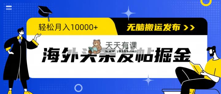 国外今日头条发帖子掘金队，轻轻松松月入10000 ，没脑子运送公布，新手入门零门槛-天天有课网