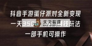 抖音手游蛋仔派对全新变现，一天3500，冷门赚钱玩法，一部手机可操作-天天有课网