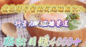 卖花样早餐粥实现睡后收入！抖音无人直播新赛道，轻松日赚4000+-天天有课网