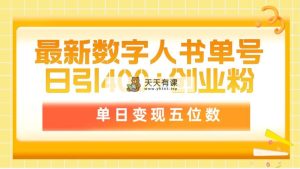 最新数字人书单号日400+创业粉，单日变现五位数，市面卖5980附软件和详…-天天有课网