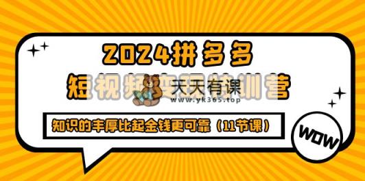 2024拼多多平台短视频变现夏令营，知识丰富相比钱财更有保障-天天有课网