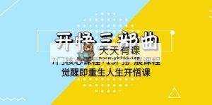 开悟 三部曲 7门核心课程+15门扩展课程，觉醒即重生人生开悟课(高清无水印)-天天有课网