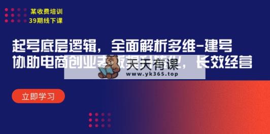 某收费标准学习培训39期面授课：养号底层思维，深度剖析多维度 创号，帮助电子商务创业…-天天有课网