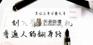 某微信公众号付费文章：刻入脊髓的天玑，揭开“普通人翻身路” 这一件封界大事儿-天天有课网