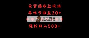 元梦撸盈利游戏玩法，运单号盈利20 ，不分总数，连接账户，轻轻松松日入500-天天有课网