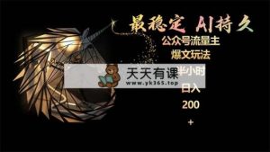 最稳定版微信公众号微信流量主AI长久热文游戏玩法 新手快速掌握 2个月评测三十分钟日入200-天天有课网