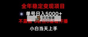 游戏月入15w ，全年度平稳转现新项目，一般新手怎样通过游戏直播间改变人生-天天有课网