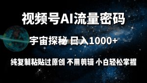 微信视频号总流量登陆密码宇宙探秘，日入1000 纯拷贝过原创设计，无需视频剪辑 新手轻轻松松-天天有课网