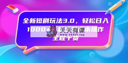全新升级短剧剧本游戏玩法3.0，轻轻松松日入1000 ，公域零成本实际操作，全过程干货知识-天天有课网