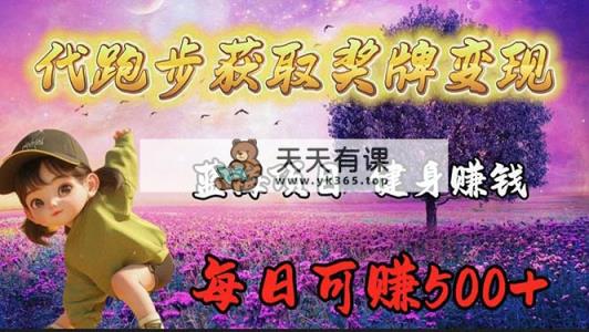瀚海奖杯代慢跑业务流程，轻轻松松日赚300-天天有课网