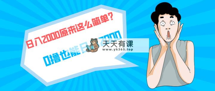 快手视频引流运单号200，日入2000  ，持续稳定新项目-天天有课网