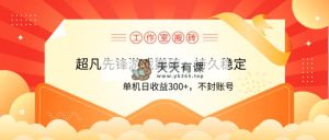 个人工作室超凡先锋游戏打金，单机版日盈利300 ！零风险控制！-天天有课网