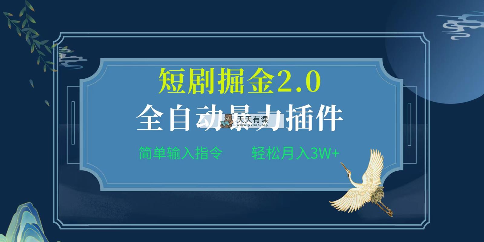 新项目文章标题:自动式软件！短剧剧本掘金队2.0，简易输入代码，月入3W-天天有课网