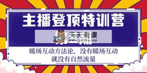 网络主播 登上夏令营-第5期：暖场互动科学方法论 并没有暖场互动 也就没有自然搜索流量-30节-天天有课网
