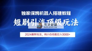 2024短剧剧本引流方法智能机器人游戏玩法，新手月入3000-天天有课网