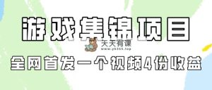 手机游戏合集新项目拆卸，独家首发一个视频变现四份盈利-天天有课网